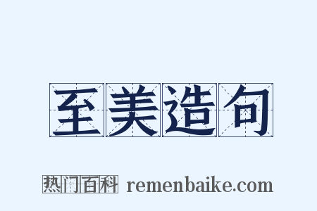 至美造句是什么意思的图片
